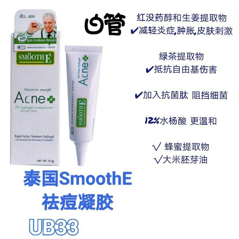 UB33 泰国SmoothE小白管祛痘凝胶