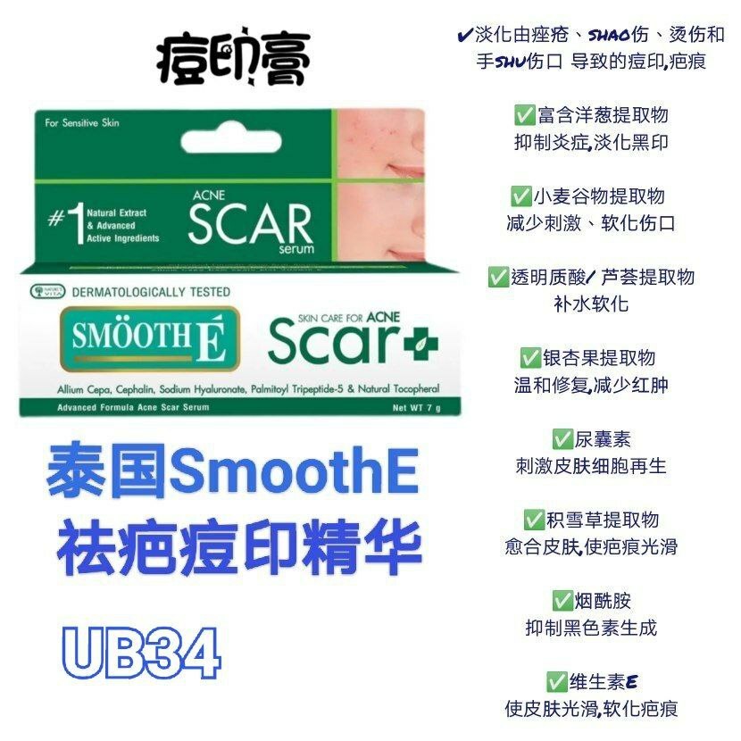 UB34 泰国SmoothE除痘印精华