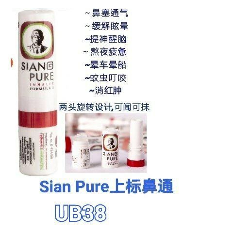UB38 泰国Sian Pure上标薄荷鼻通香筒