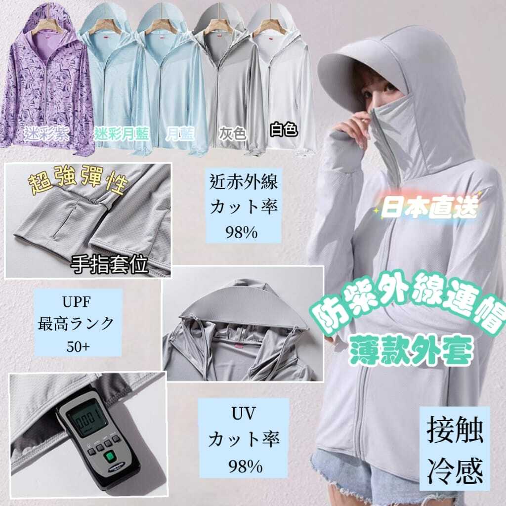 日本直送防紫外線連帽薄款外套