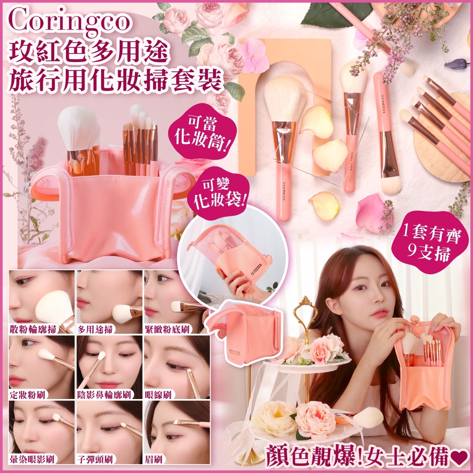 韓國製造Coringco玫紅色多用途旅行用化妝掃套裝