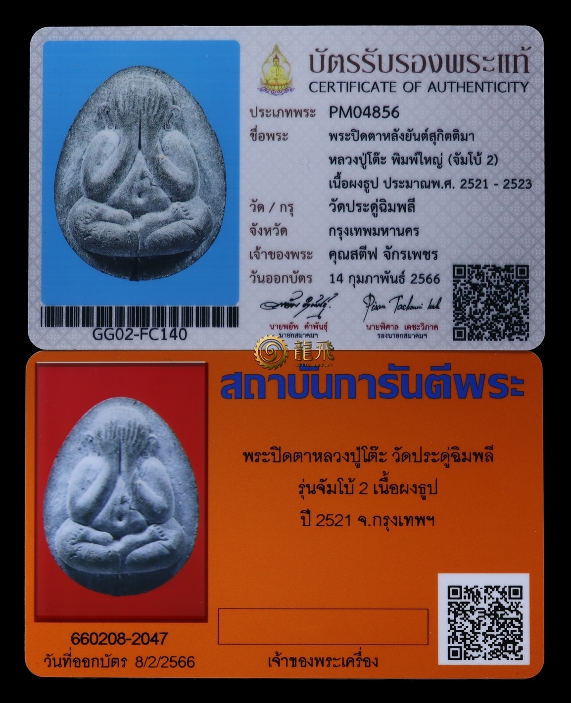 必打珍寶二香灰版美品—龍普多-瓦巴盧清批-佛歷2521-2523年(薩馬公驗正卡及G卡)