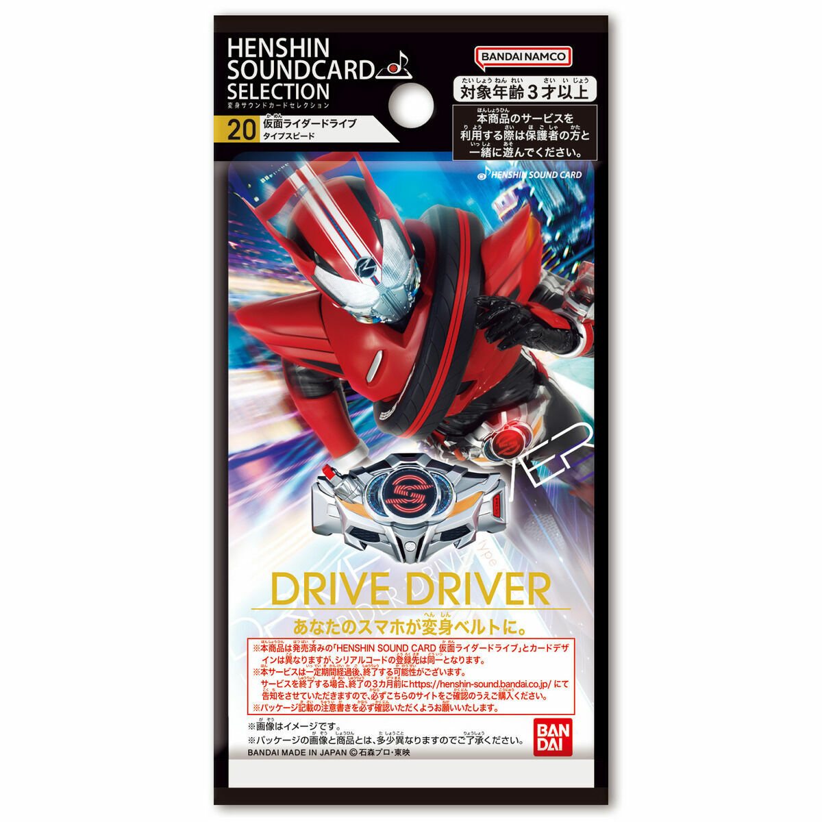 幪面超人變身聲效卡20-DRIVE速度形態