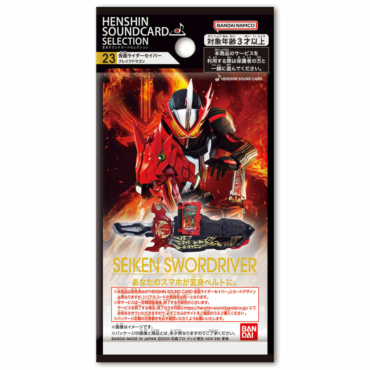 幪面超人變身聲效卡23-聖刃勇猛戰龍