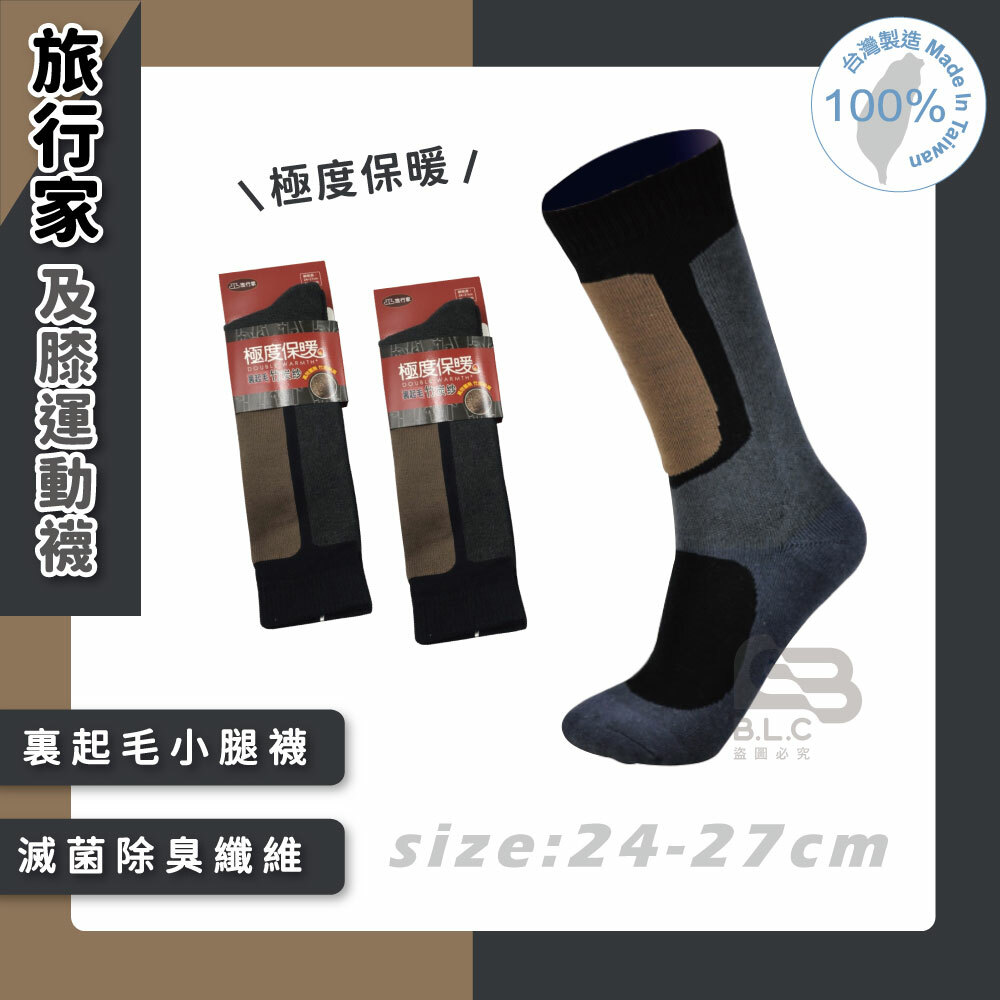 旅行家Out door及膝運動襪99230