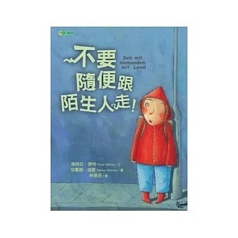 台灣大穎 教孩子如何保護自己系列-不要隨便跟陌生人走
