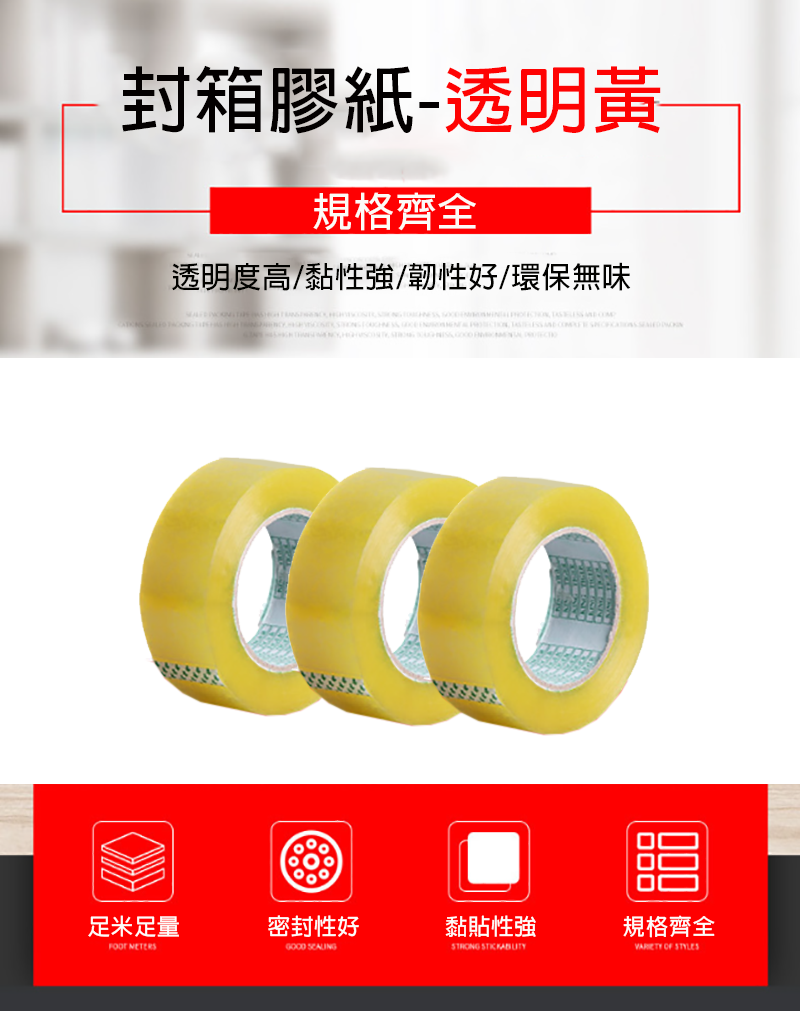 封箱膠紙-透明黃 SY4518