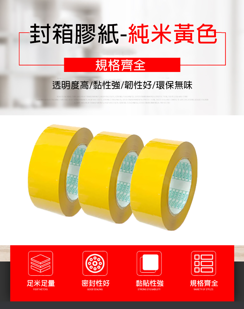 封箱膠紙-純米黃色 SW4525