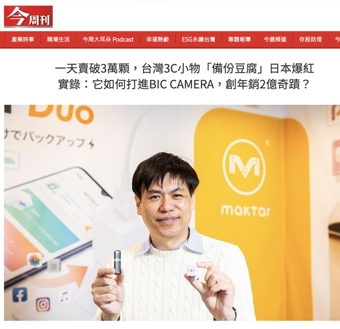 今周刊_台灣3C小物「備份豆腐」日本爆紅實錄