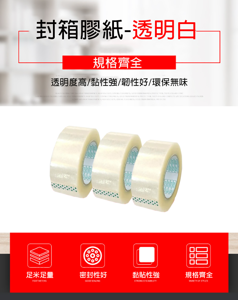 封箱膠紙-透明白 ST3020