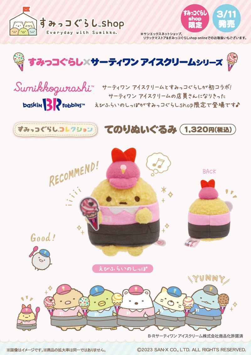 日本限定 角落生物 炸蝦雪糕店員-