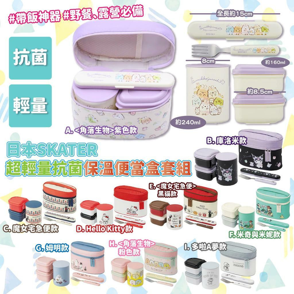 日本SKATER超輕量抗菌保溫便當盒套組