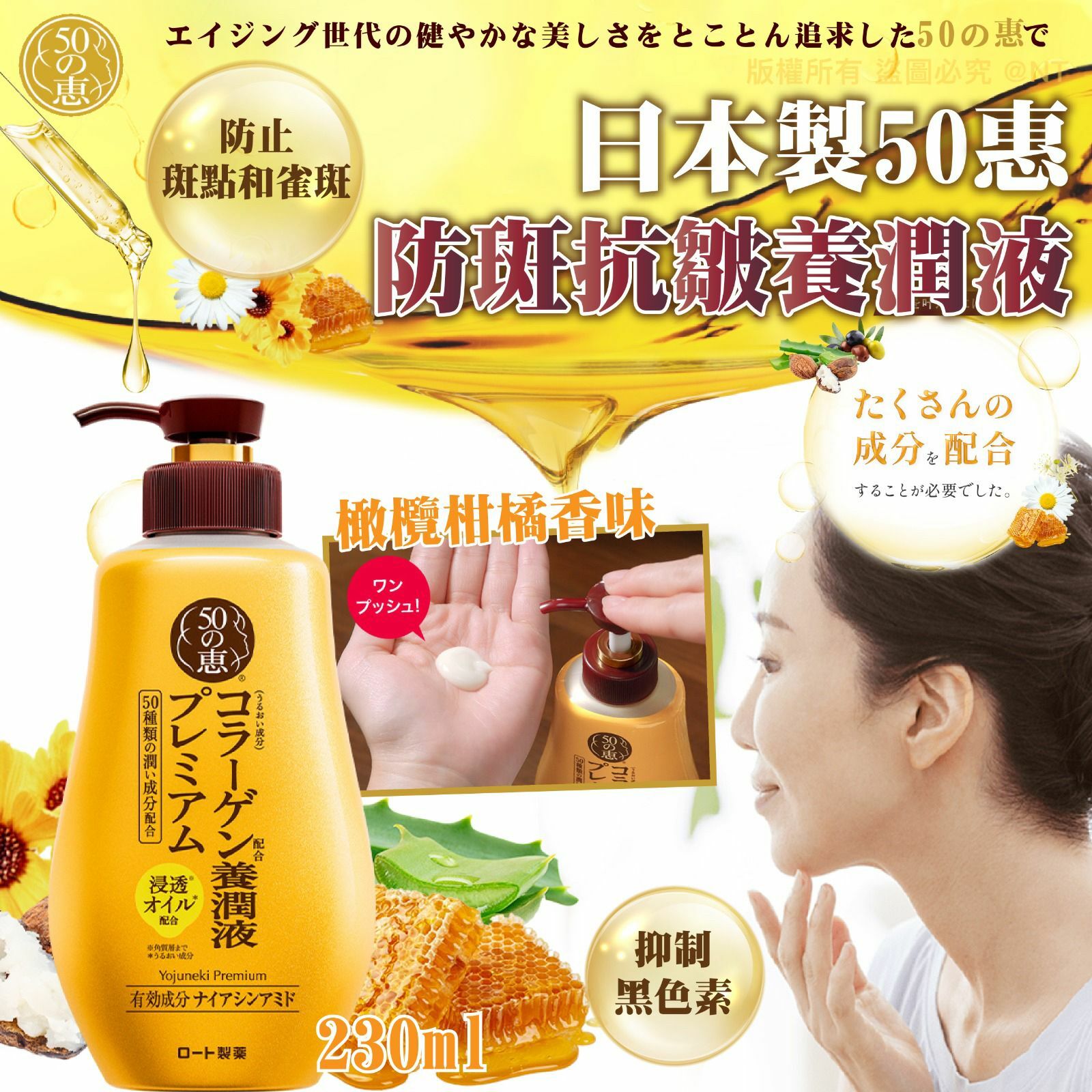 日本製50惠防斑抗皺養潤液230ml