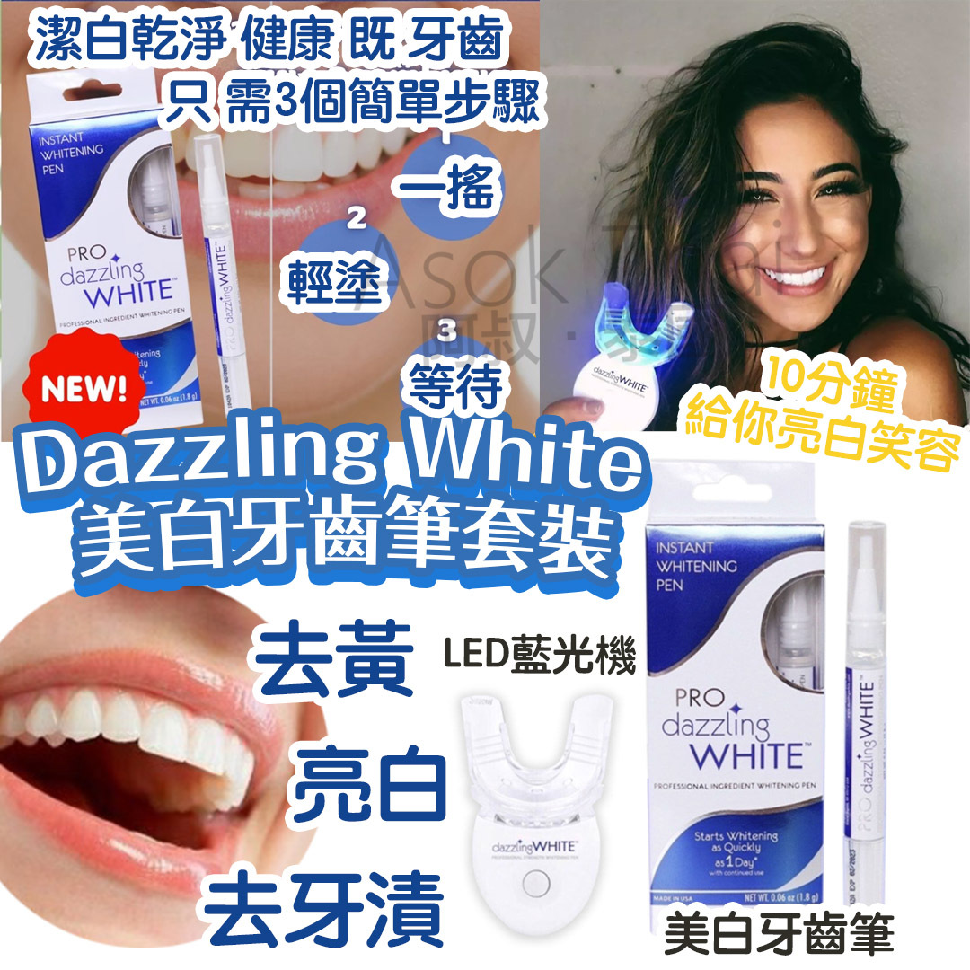 Dazzling White 美白牙齒筆套裝