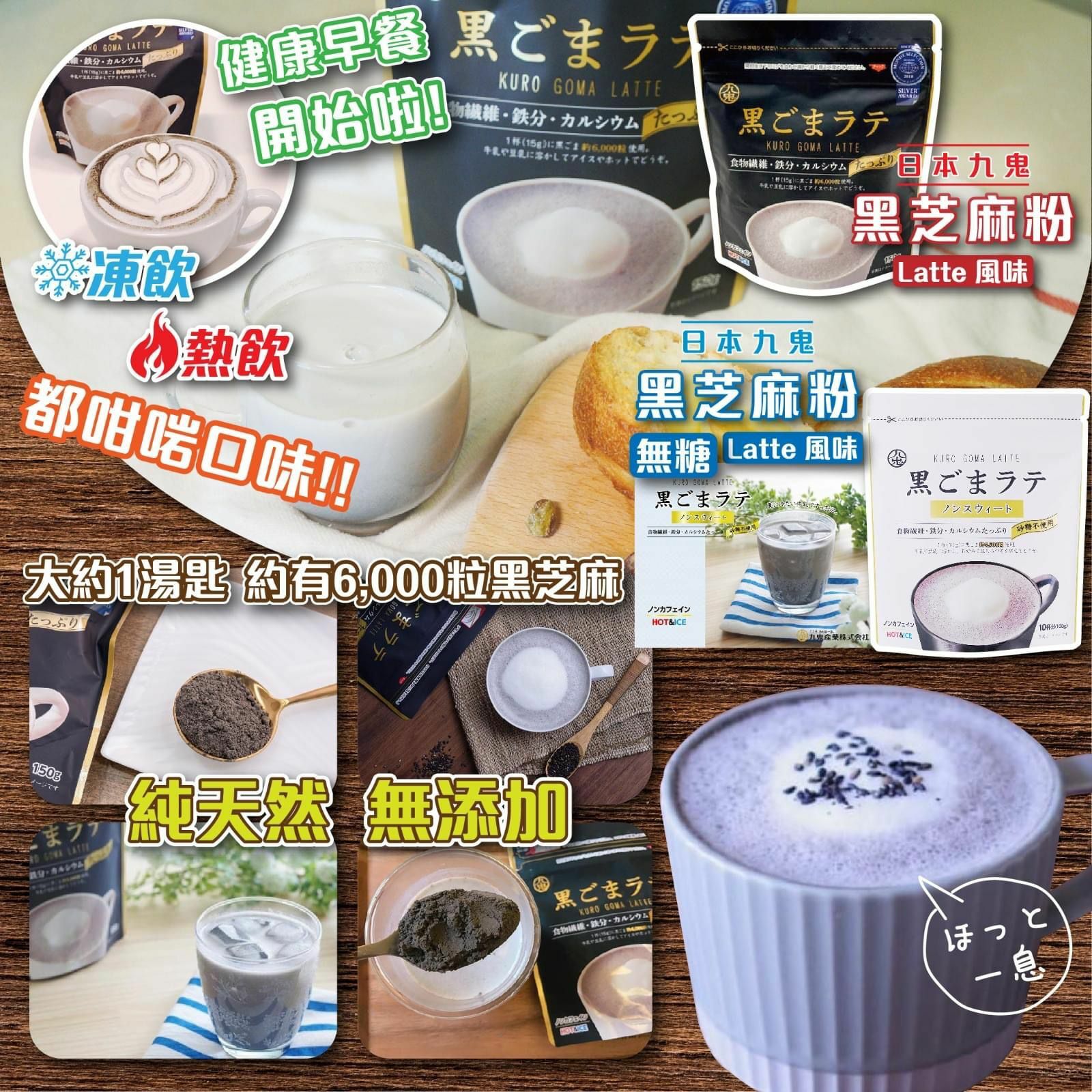 日本九鬼黑芝麻粉Latte風味