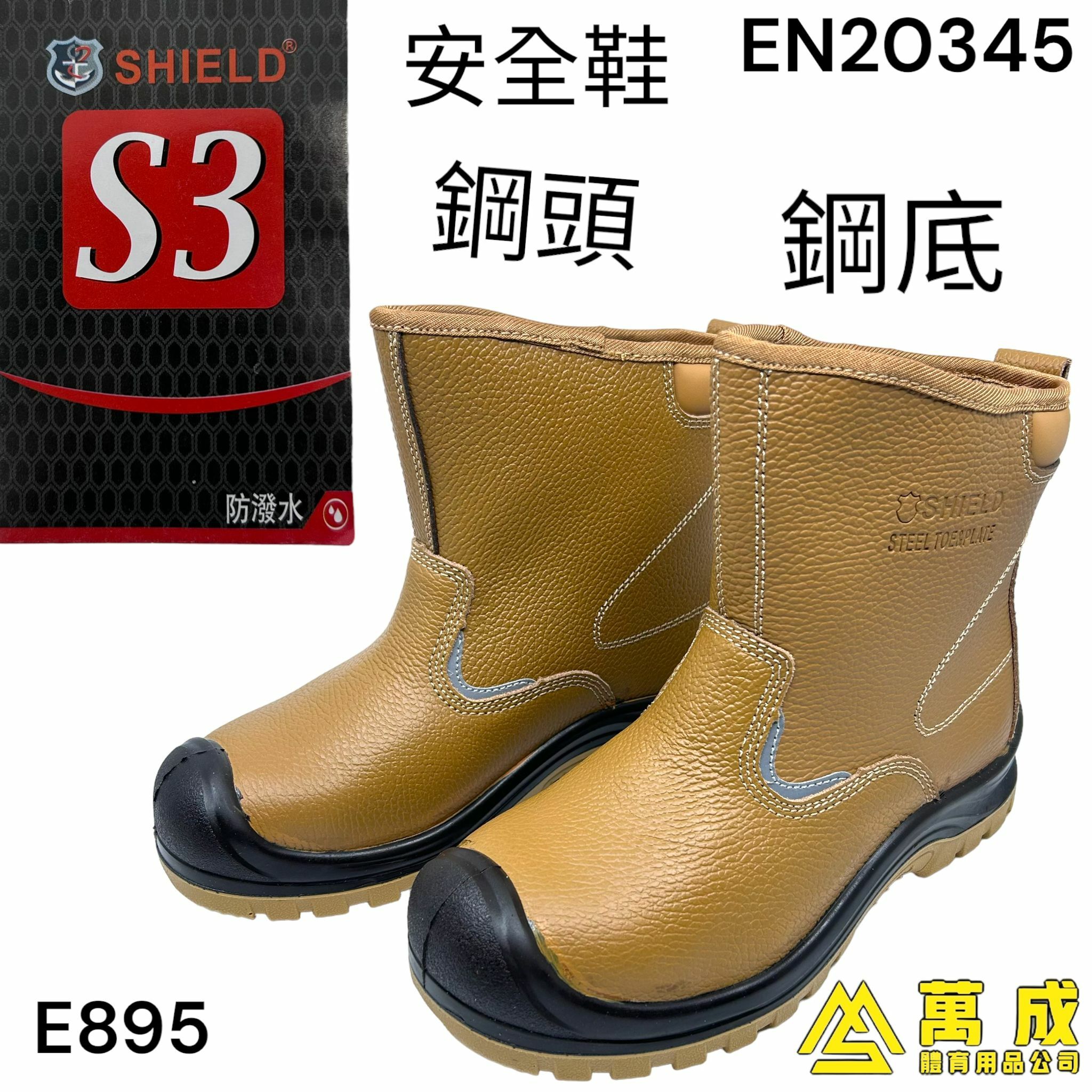 SHIELD 安全鞋 中筒水鞋 鋼頭鋼底 S3防潑水 2種色 E895