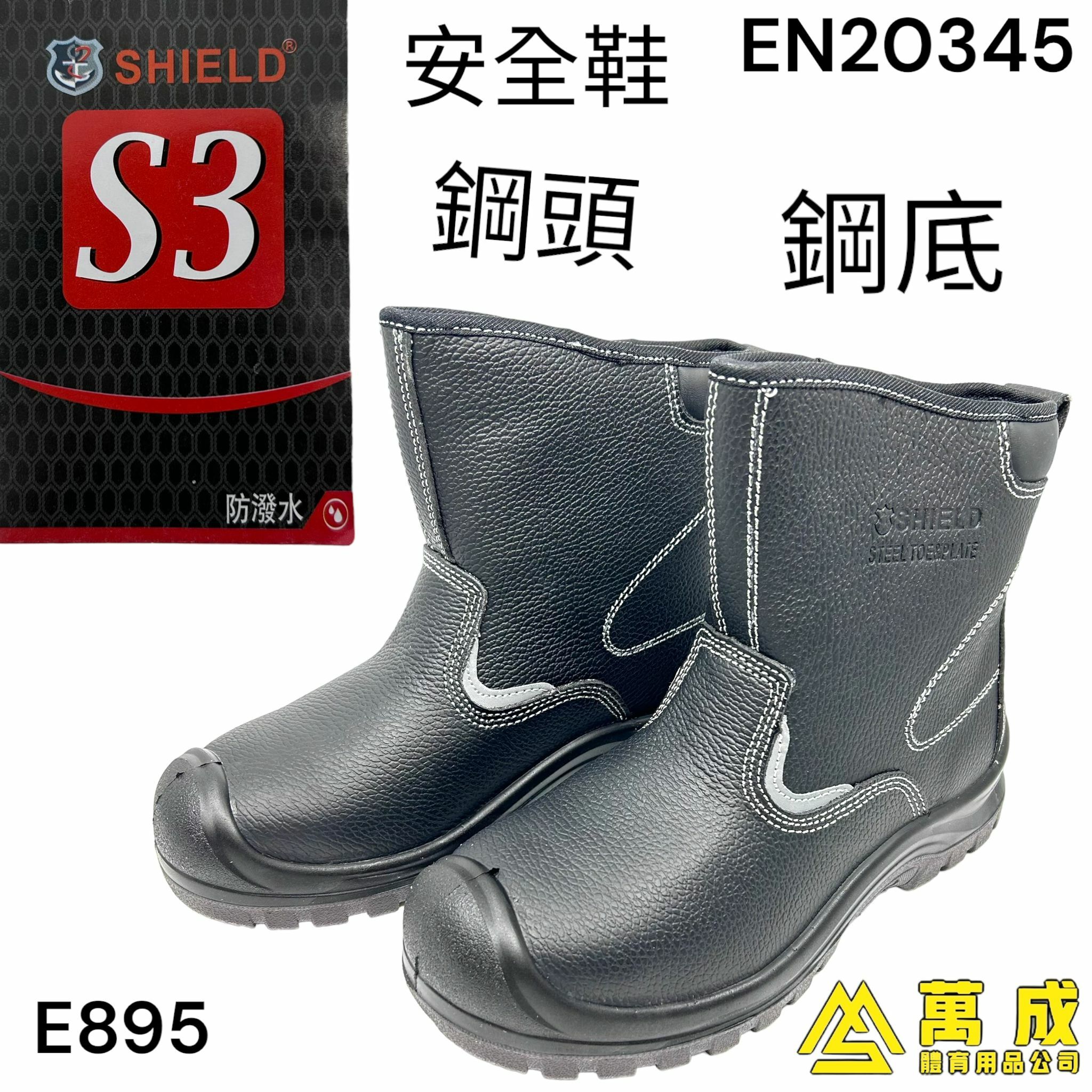 SHIELD 安全鞋 中筒水鞋 鋼頭鋼底 S3防潑水 2種色 E895