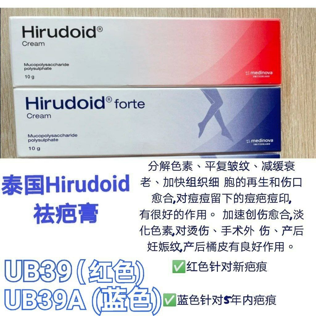 UB39 泰国Hirudoid祛疤膏 (红色)20g