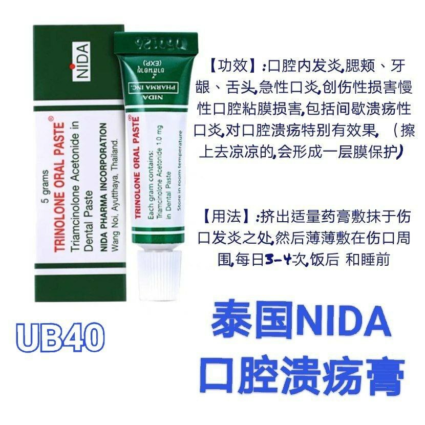 UB40 泰国NIDA口腔溃疡膏