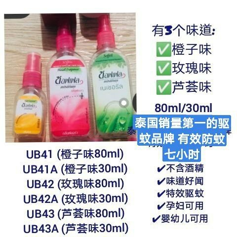 UB43  泰国驱蚊水soffell 芦荟味80ml
