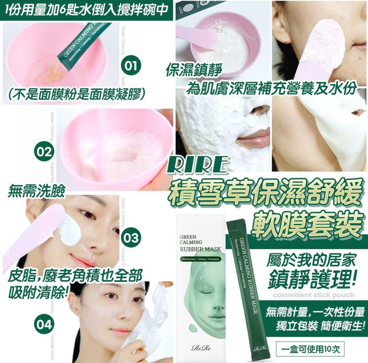 Rire積雪草保濕舒緩軟膜套裝