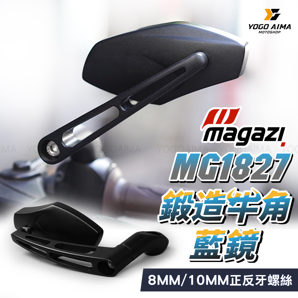 MAGAZI 1827鍛造牛角藍後照鏡