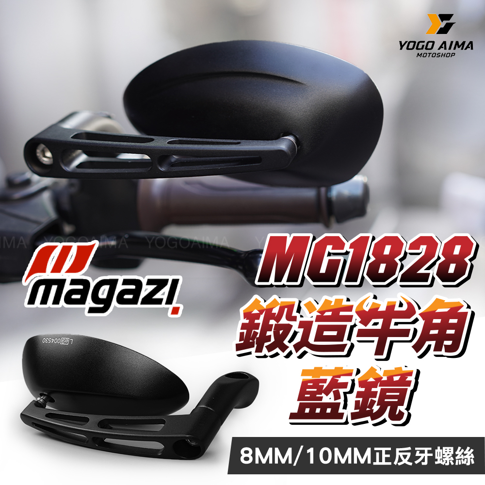 MAGAZI 1828鍛造牛角藍後照鏡
