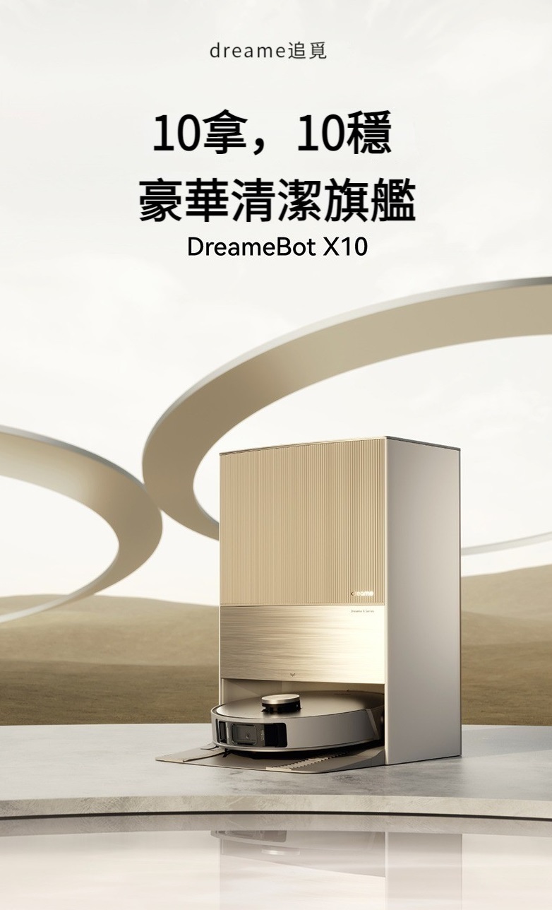 dreame X10/X10 pro 全自動一體掃地機