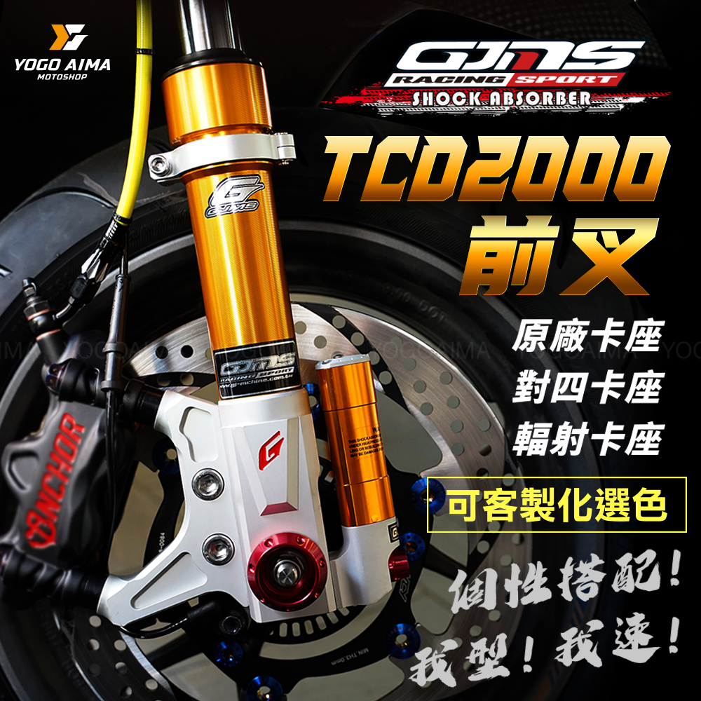 GJMS TCD2000 客製化前避震器