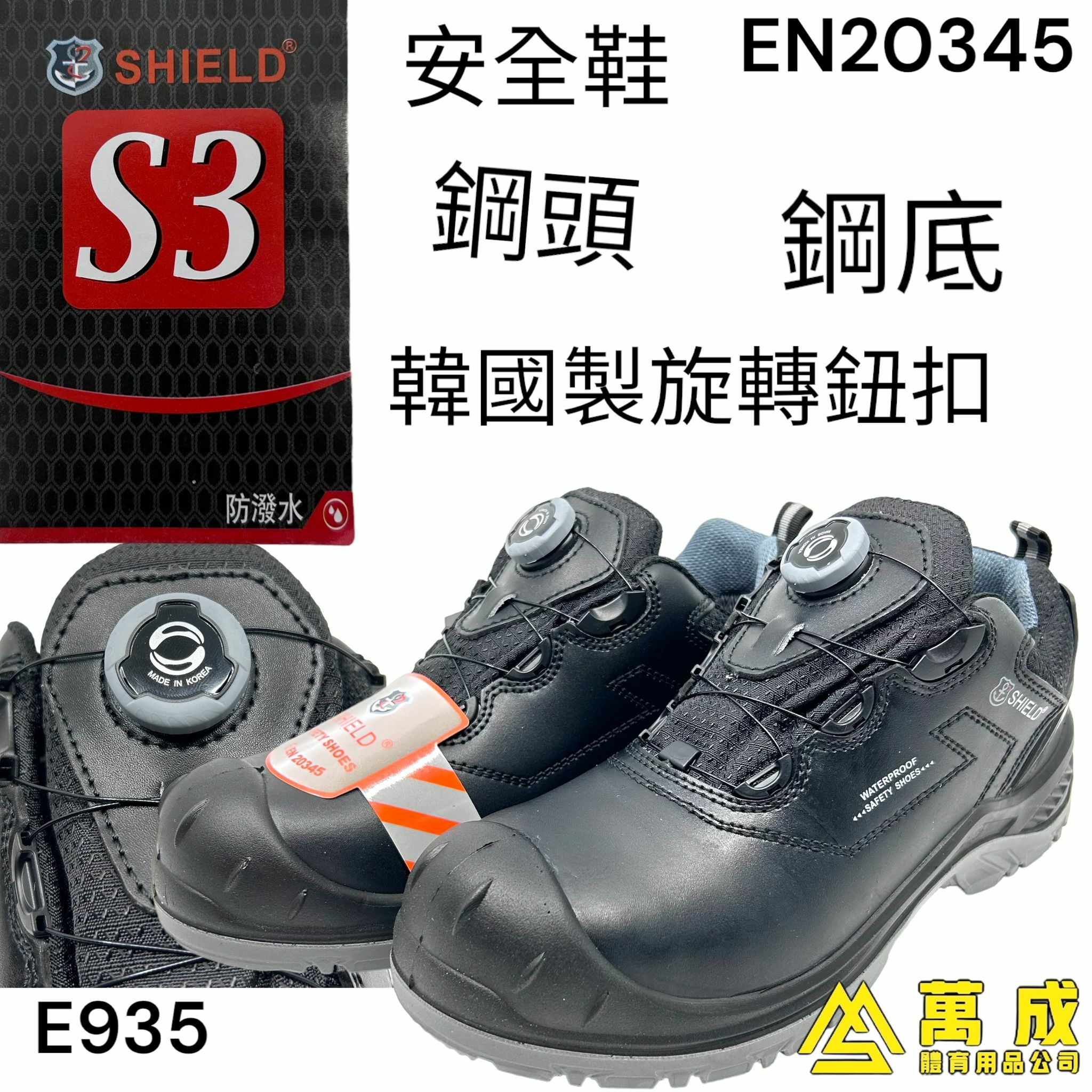 SHIELD 安全鞋 底筒 鋼頭鋼底 S3防潑水 韓國製旋轉鈕扣 E935