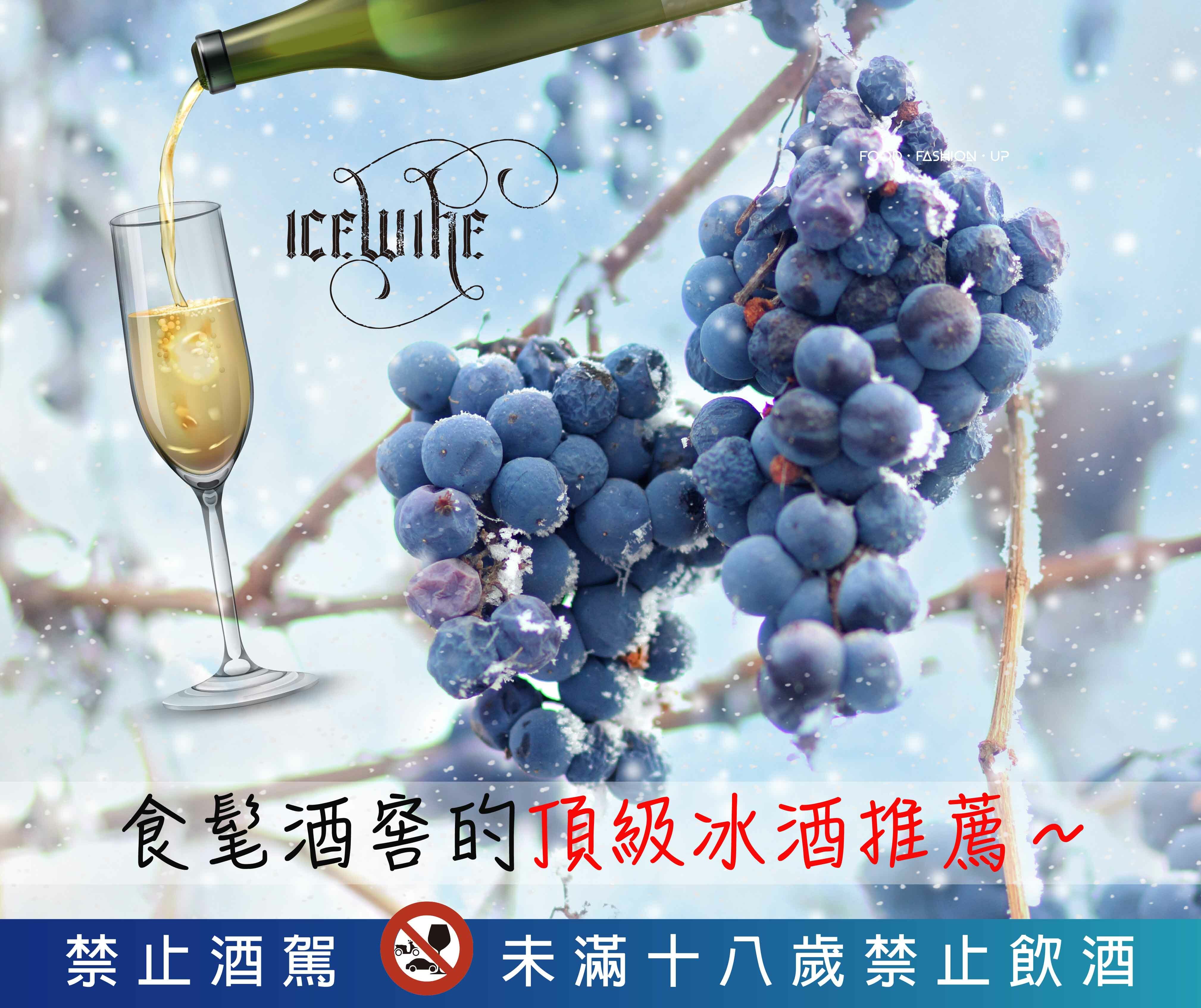 趕食髦_食髦酒窖 頂級冰酒推薦 加拿大冰酒