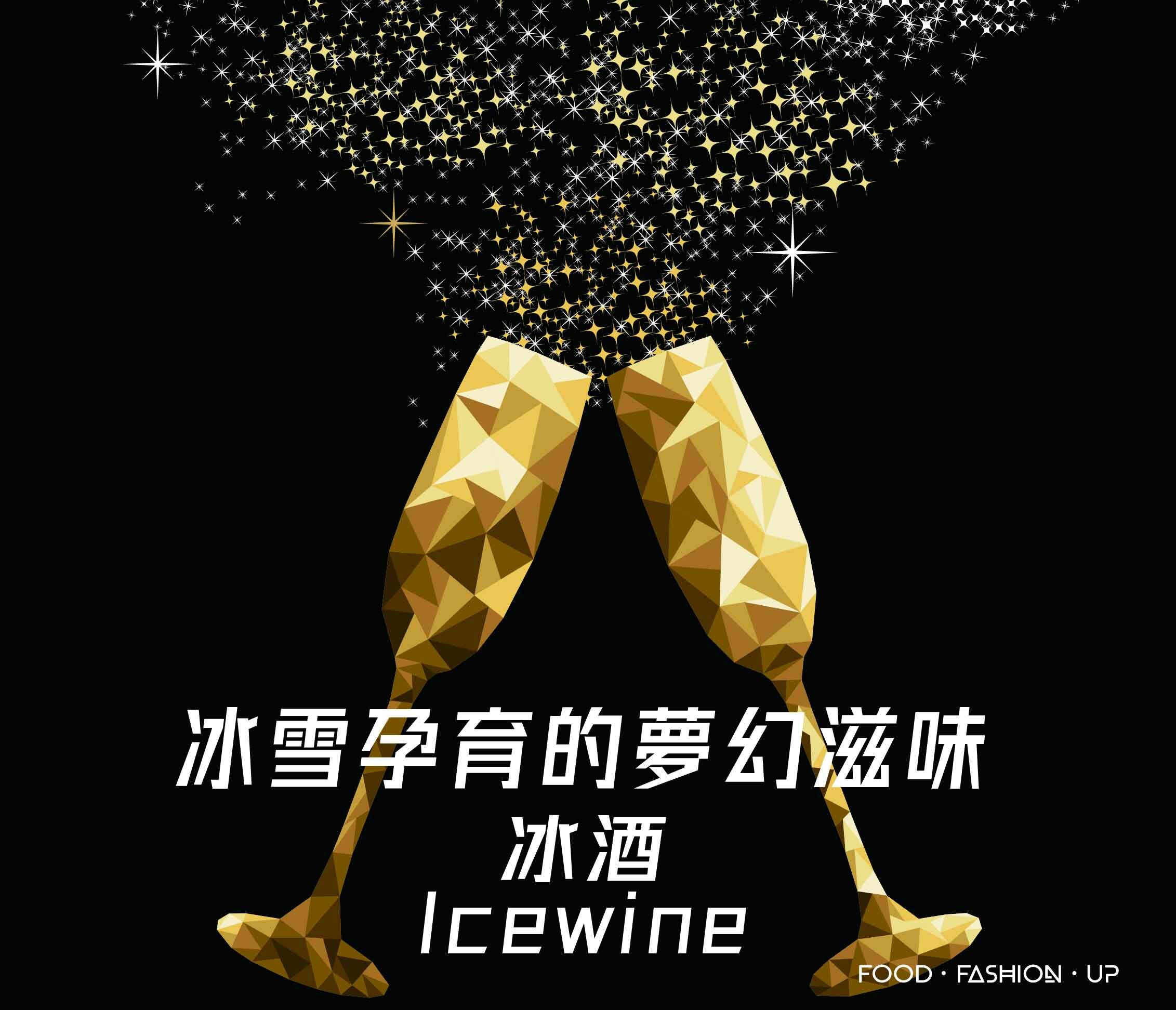 趕食髦_食髦酒窖 冰酒，冰雪孕育的夢幻滋味