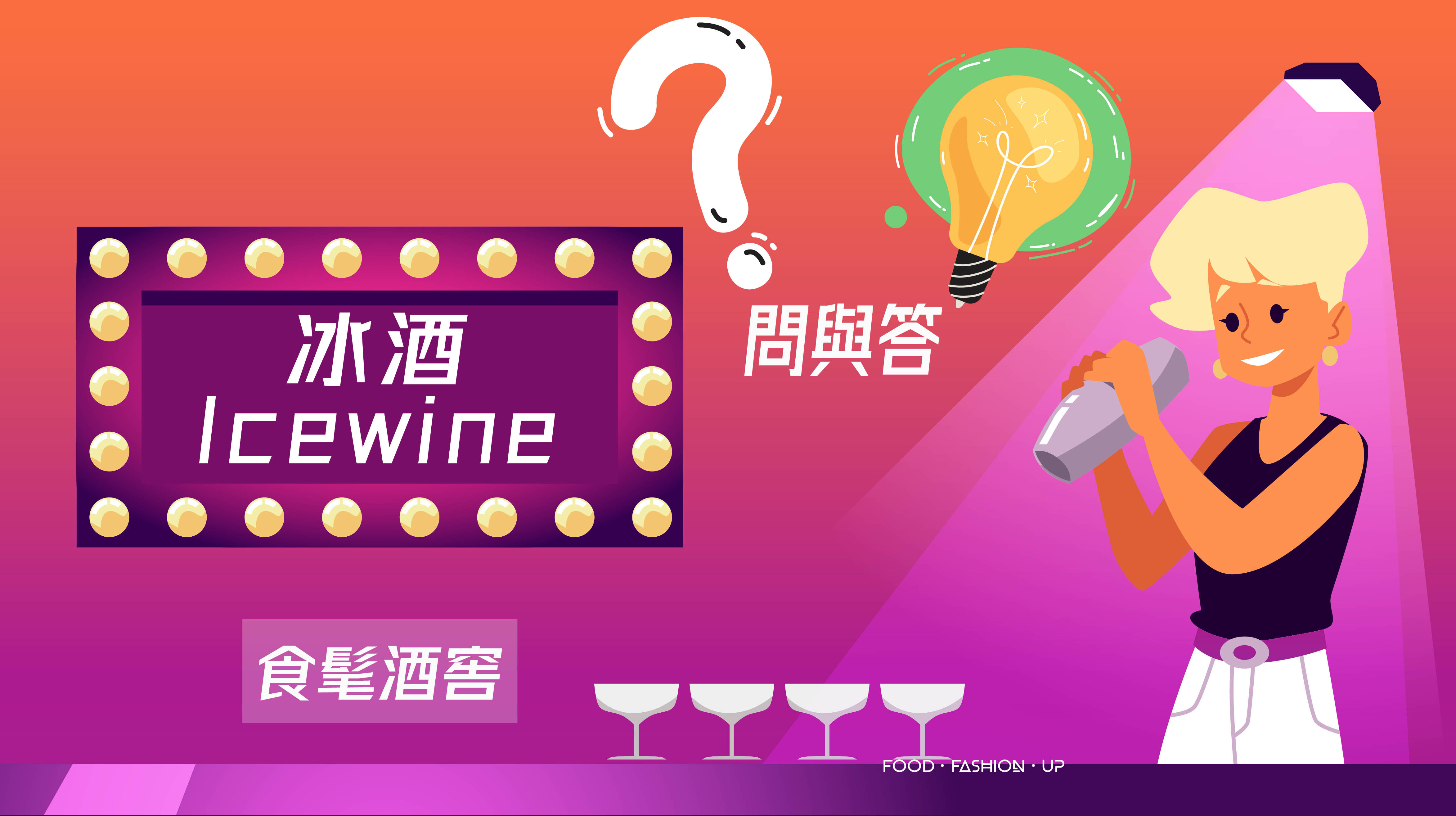 趕食髦_食髦酒窖 冰酒是什麼? 關於冰酒的問與答