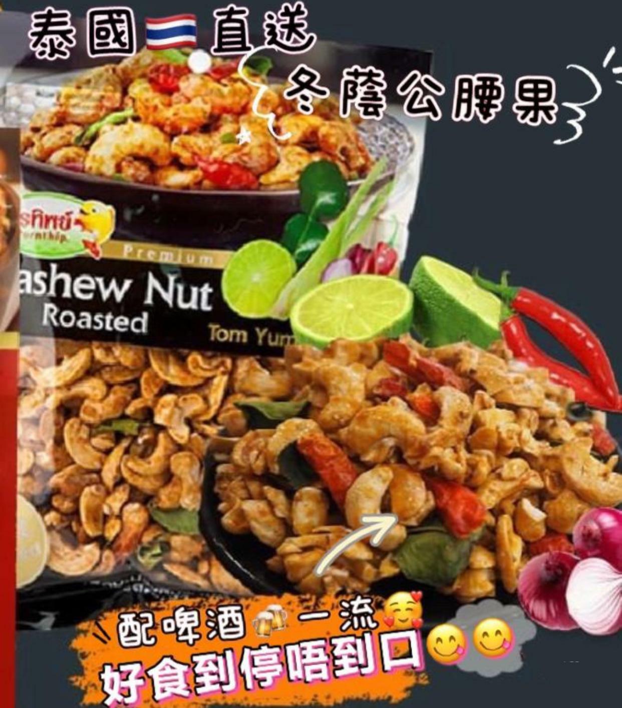 冬蔭公味焗腰果120g