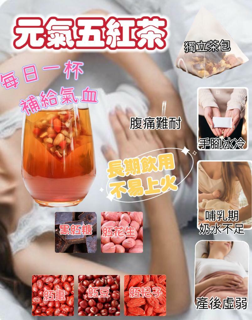 元氣五紅茶