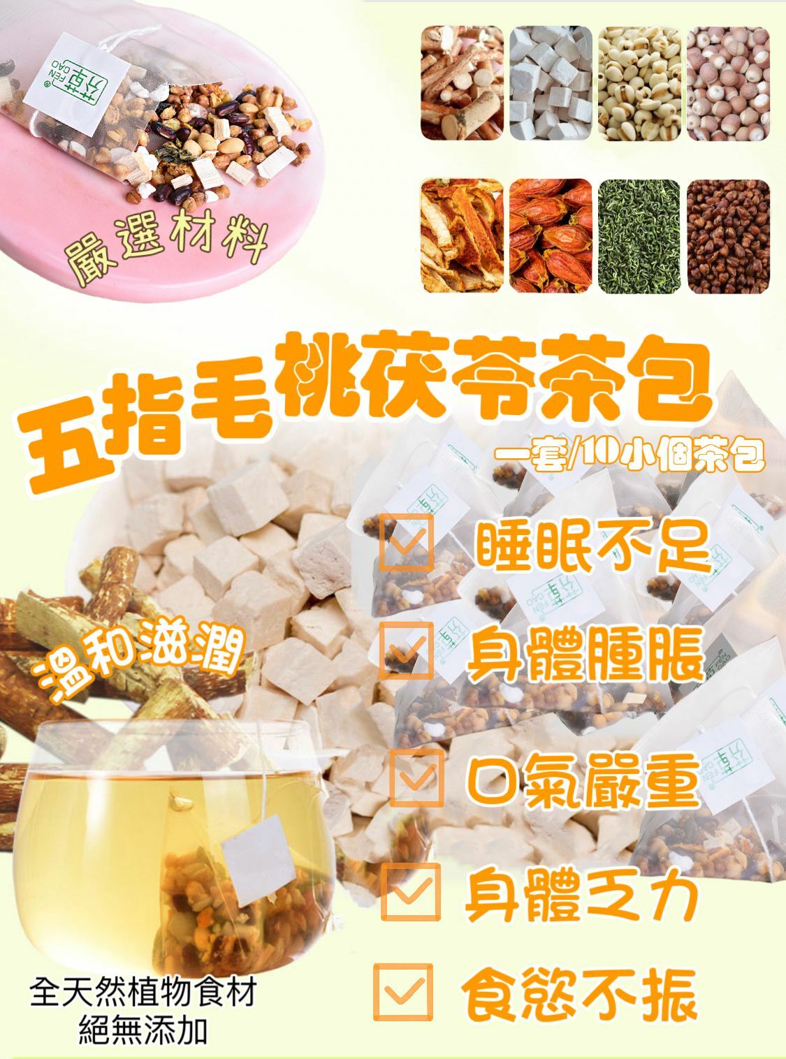 五指毛桃茯苓茶包