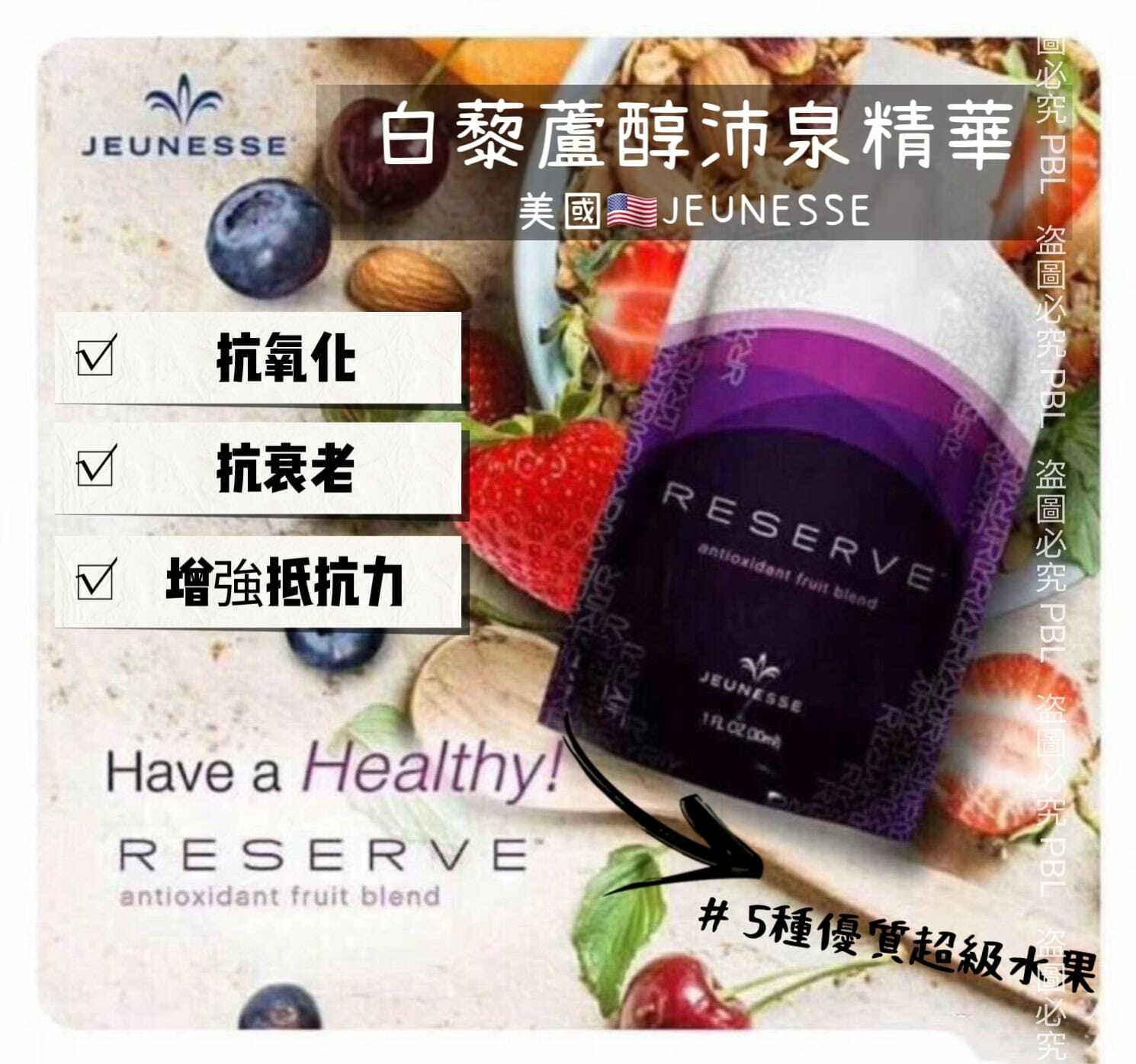 美國版Jeunesse Reserve沛泉菁華白藜蘆醇30ml