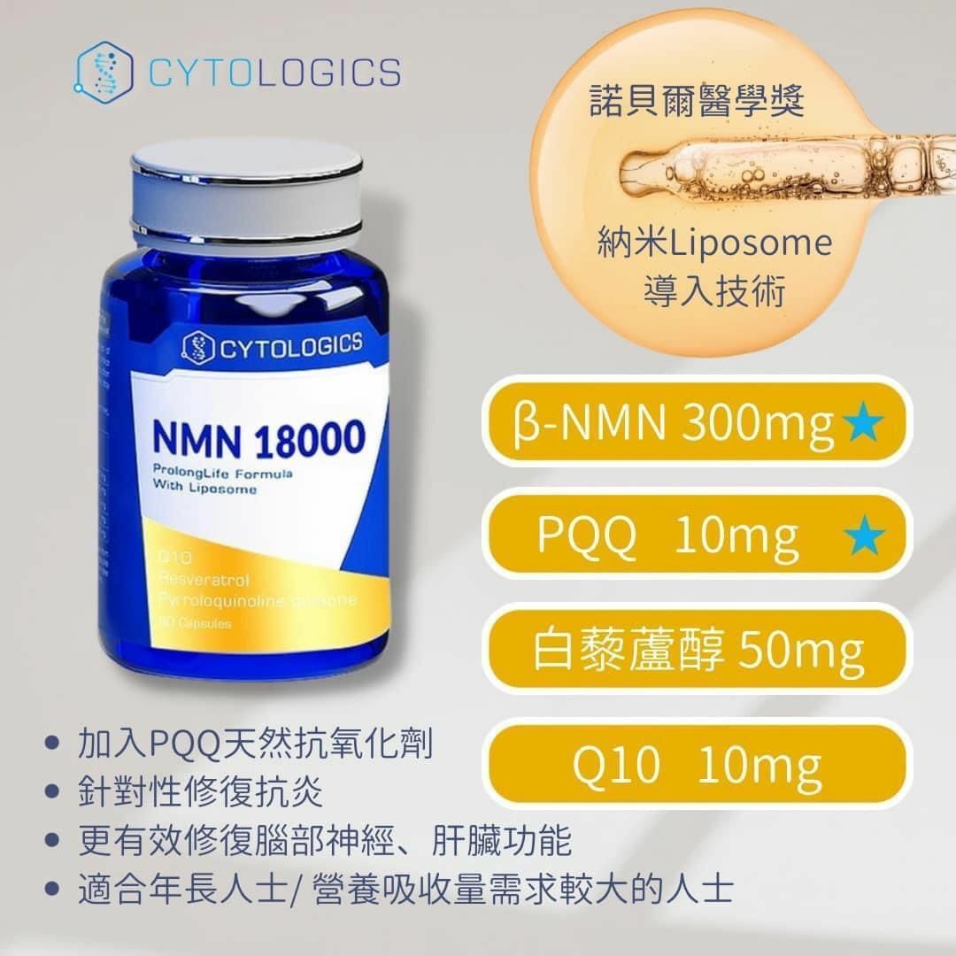 Cytologics β-NMN 18000 加強版一粒有300mg高純度NMN (14粒體驗裝) 限購兩樽