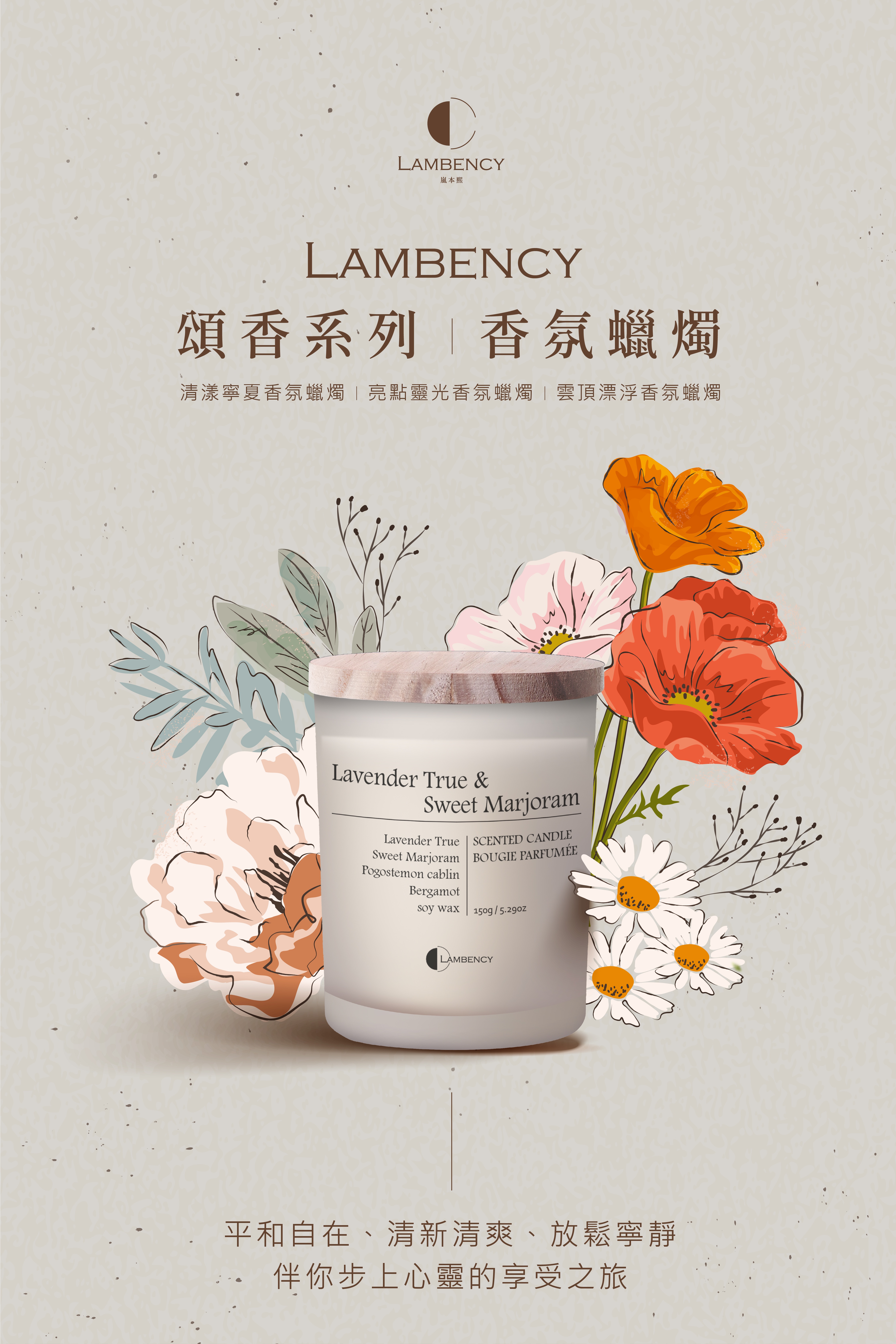 LAMBENCY本熙LAMBENCY頌香系列 香氛蠟燭清漾寧夏香氛蠟燭亮點靈光香氛蠟燭雲頂漂浮香氛蠟燭Lavender True &Sweet MarjoramLavender True  SCENTED CANDLESweet Marjoram BOUGIE PARFUMÉEPogostemon cablinBergamotsoy wax/LAMBENCY平和自在、清新清爽、放鬆寧靜伴你步上心靈的享受之旅