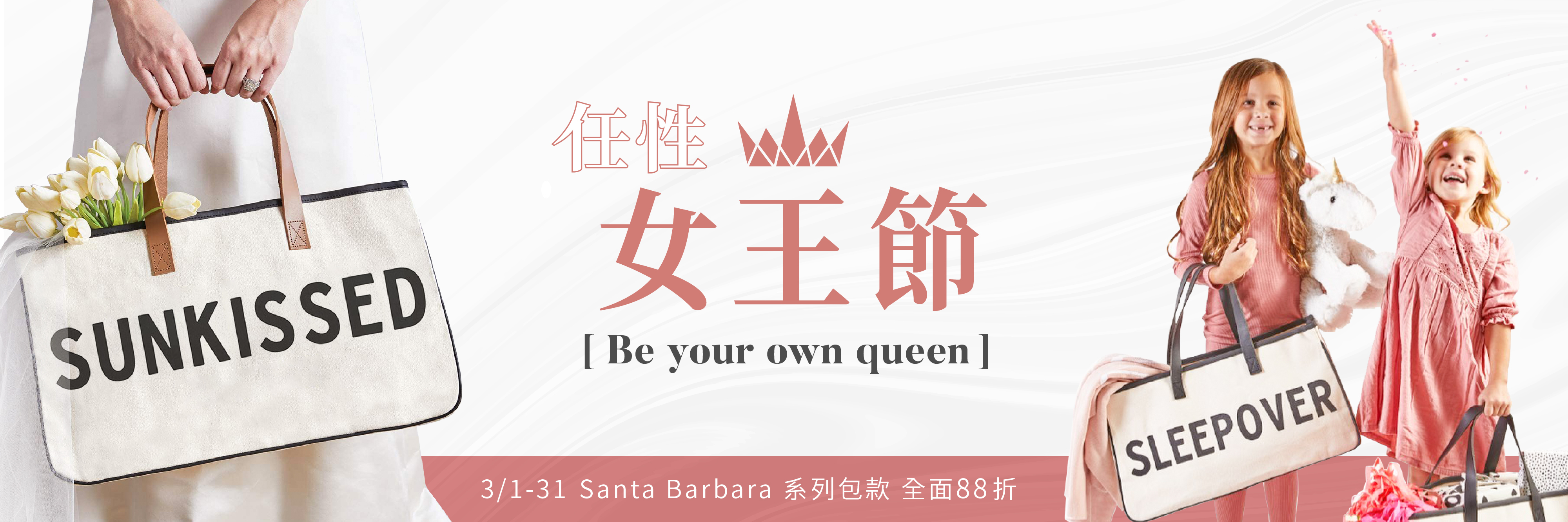 任性女王節 Santabarbara系列包款88折