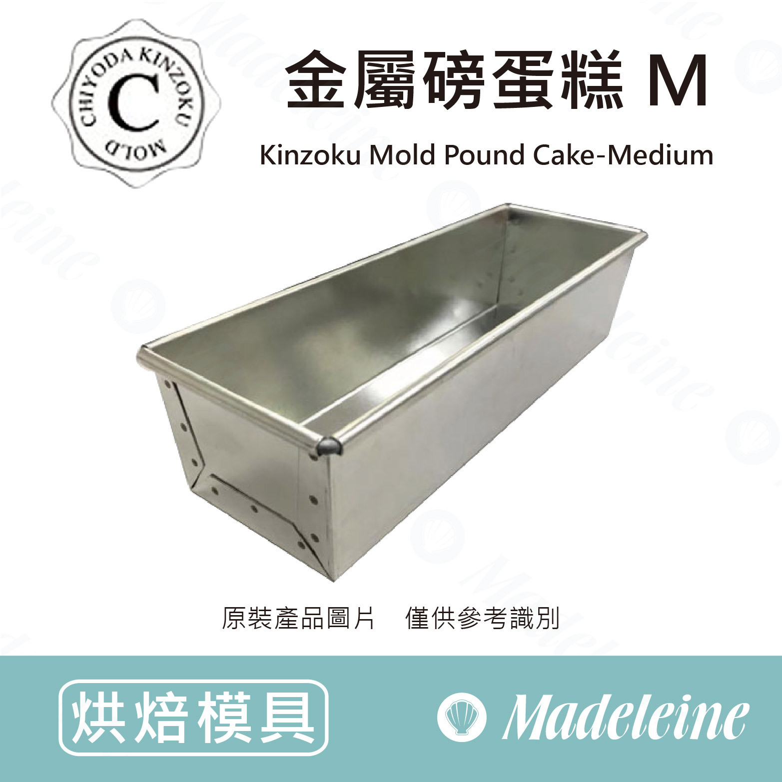 [ 日本千代田烤模]千代田CHIYODA-金屬磅蛋糕模M