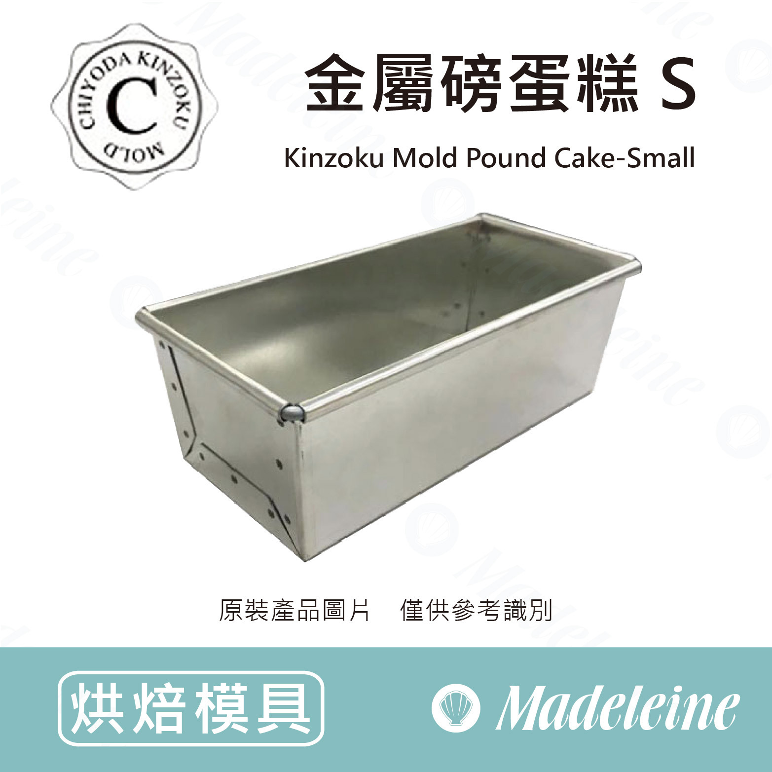 [ 日本千代田烤模]千代田CHIYODA-金屬磅蛋糕模S
