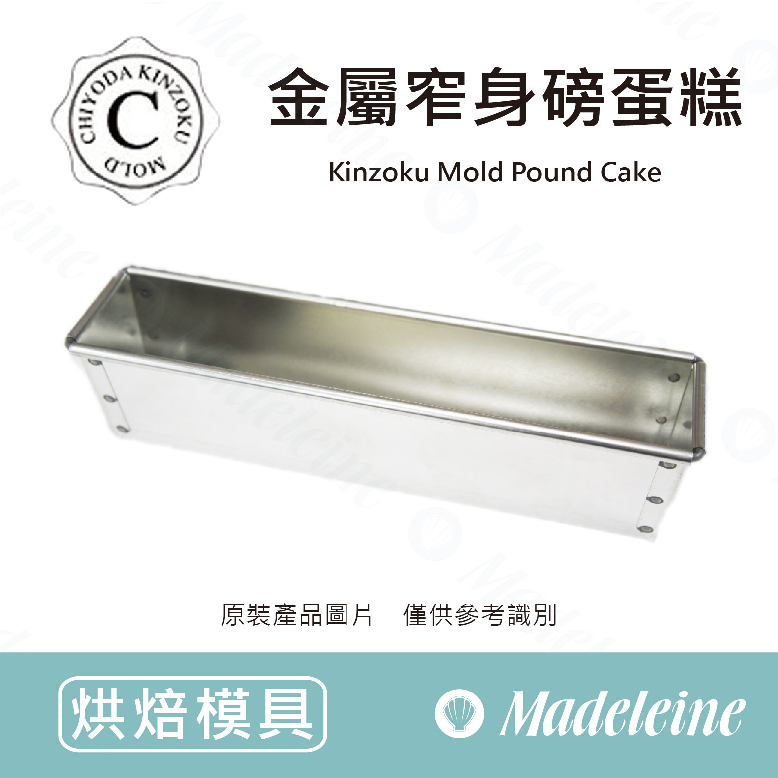 [ 日本千代田烤模] 千代田CHIYODA-金屬窄磅蛋糕模