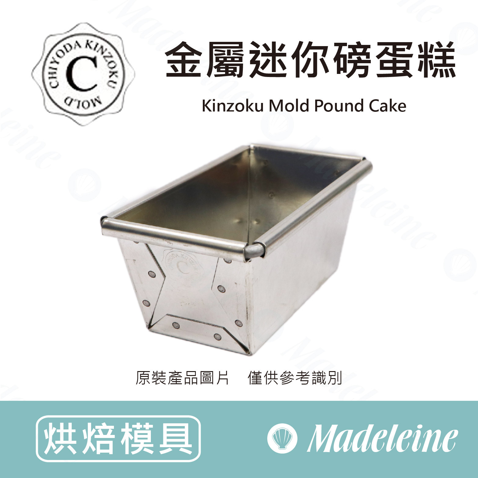 [ 日本千代田烤模 ] 千代田CHIYODA-金屬迷你磅蛋糕模