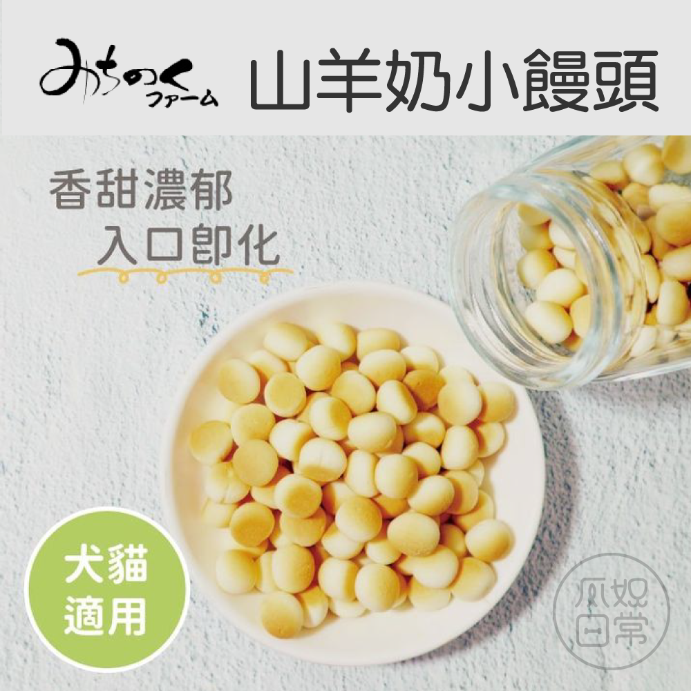 日本陸奧 Michinoku Farm | 山羊奶小饅頭 / 山羊奶方塊餅乾