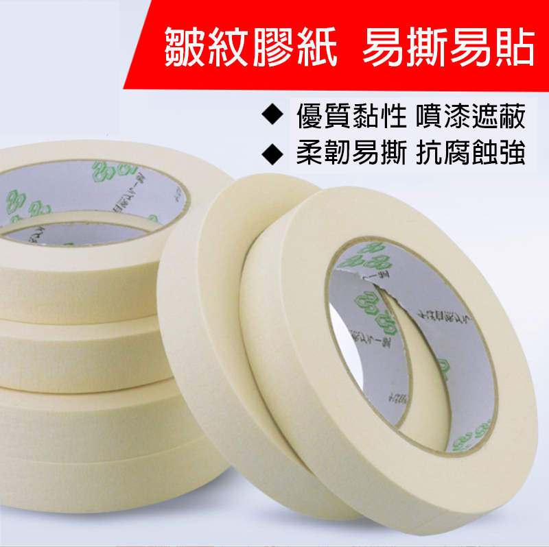 現貨區 皺紋膠紙  易撕易貼 SP5201