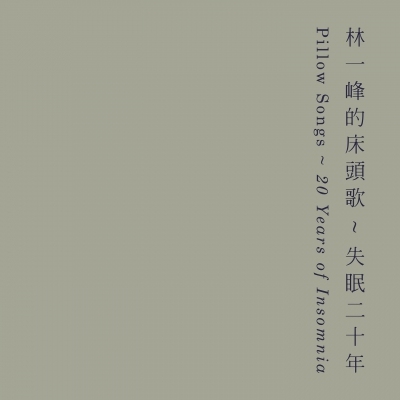 林一峰 Chet Lam - 林一峰的床頭歌 ~ 失眠20年