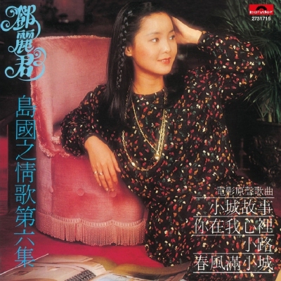 鄧麗君 Teresa Teng -島國之情歌第六集 小城故事 (復黑王)