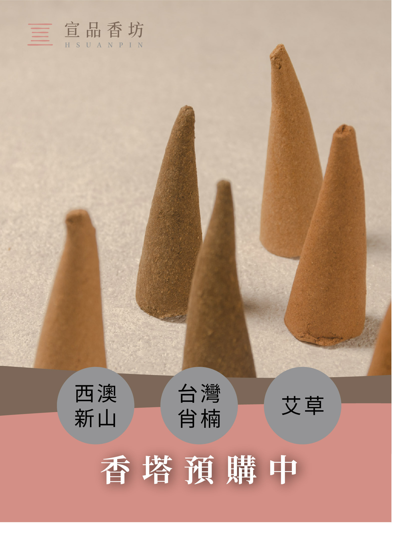 宣品香塔｜單方香塔｜艾草香塔、西澳新山香塔、台灣肖楠香塔