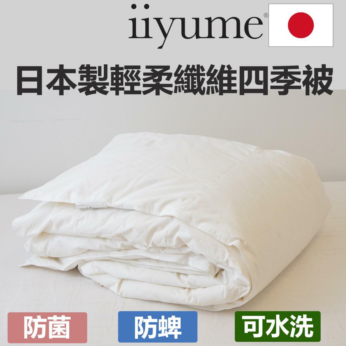 iiyume 單人輕柔纖維四季被 (日本製) (iiyume-005)